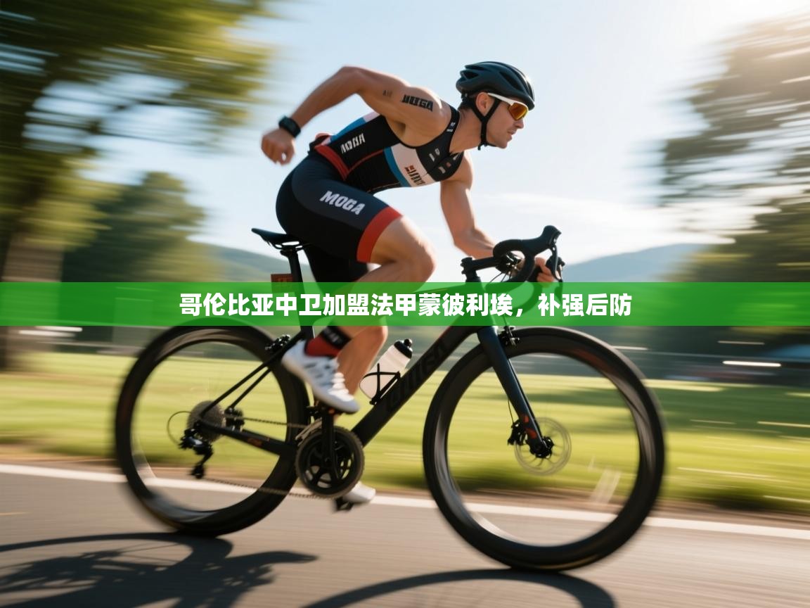 哥伦比亚中卫加盟法甲蒙彼利埃，补强后防