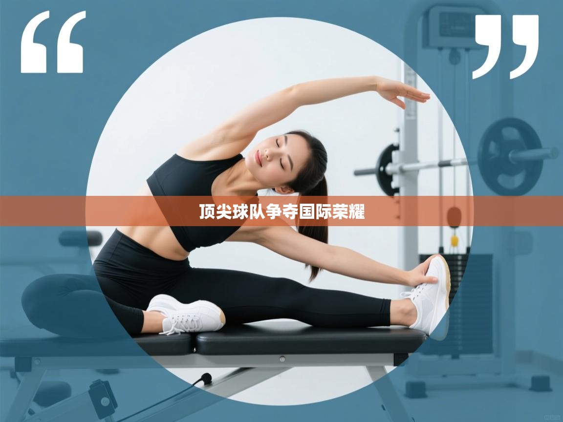 顶尖球队争夺国际荣耀 第1张