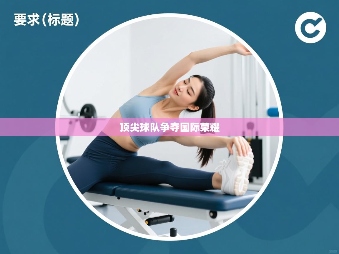 顶尖球队争夺国际荣耀 第2张