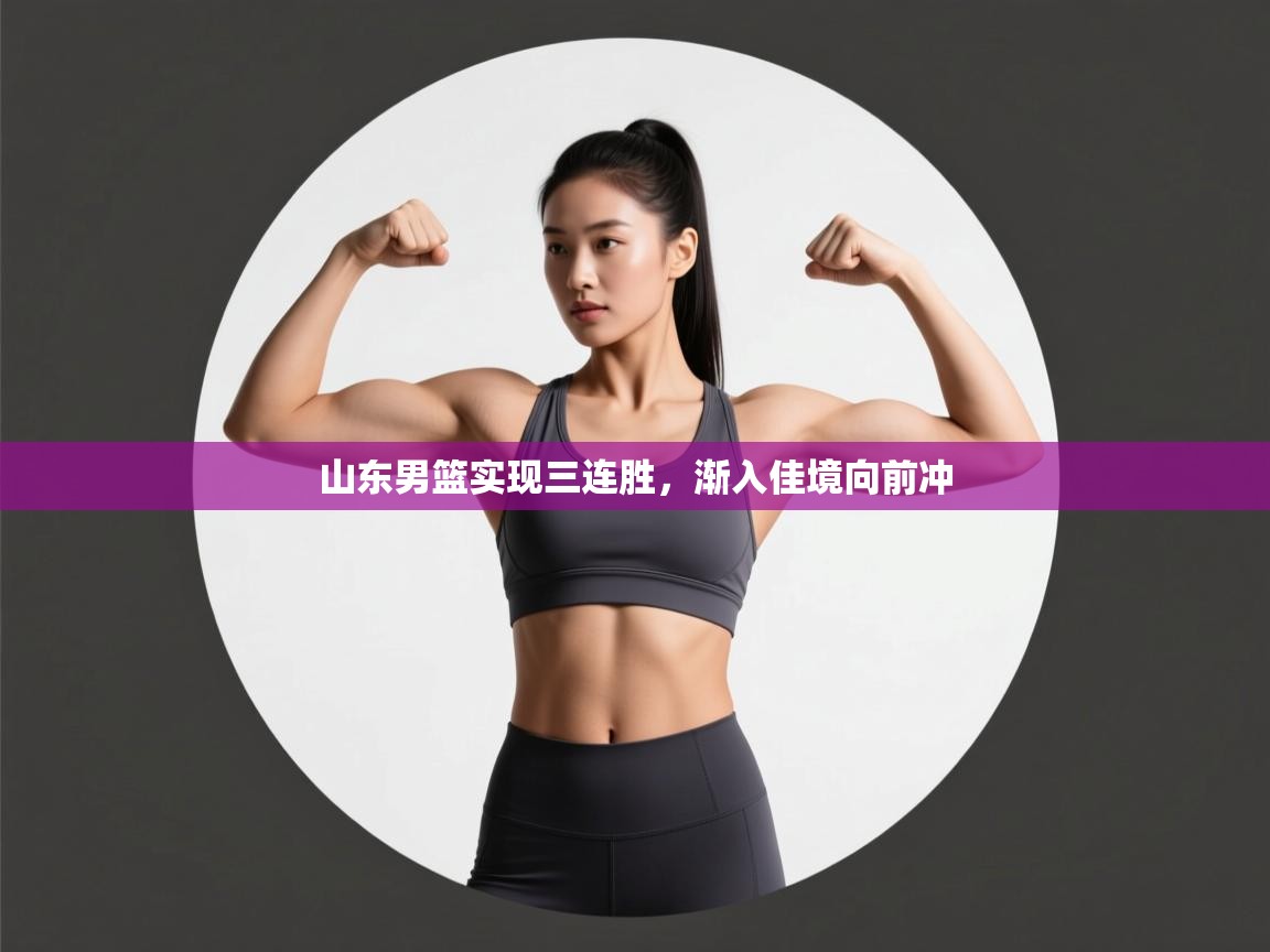 山东男篮实现三连胜，渐入佳境向前冲  第1张