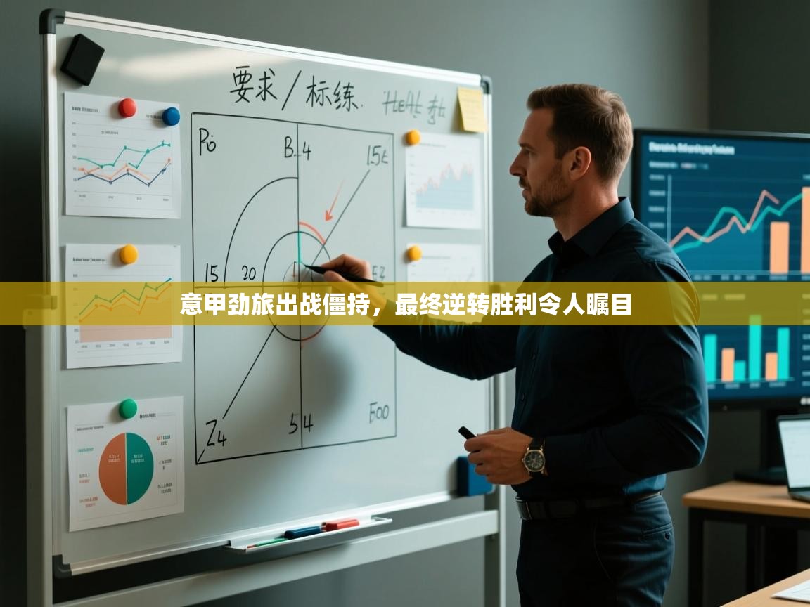 意甲劲旅出战僵持，最终逆转胜利令人瞩目