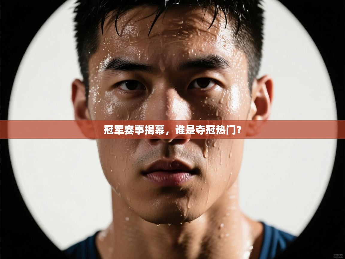 冠军赛事揭幕，谁是夺冠热门？  第2张