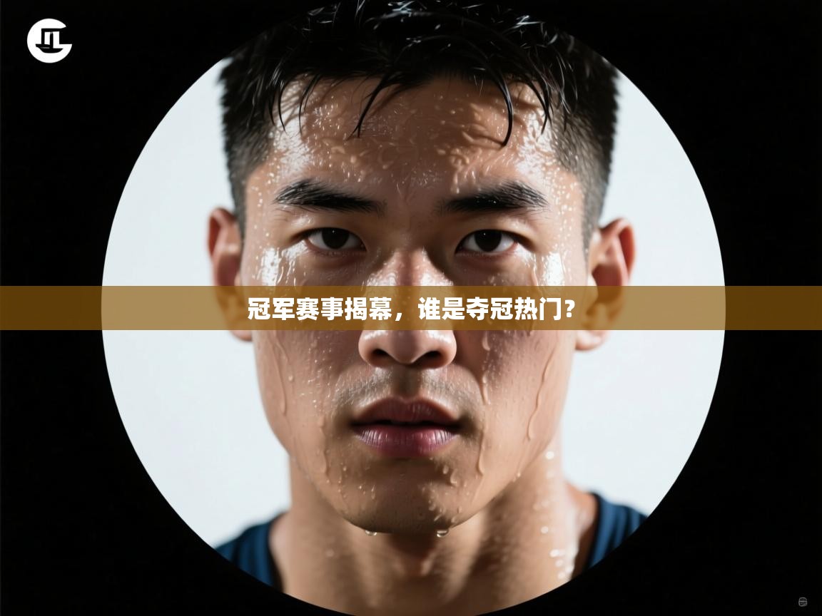 冠军赛事揭幕，谁是夺冠热门？  第1张