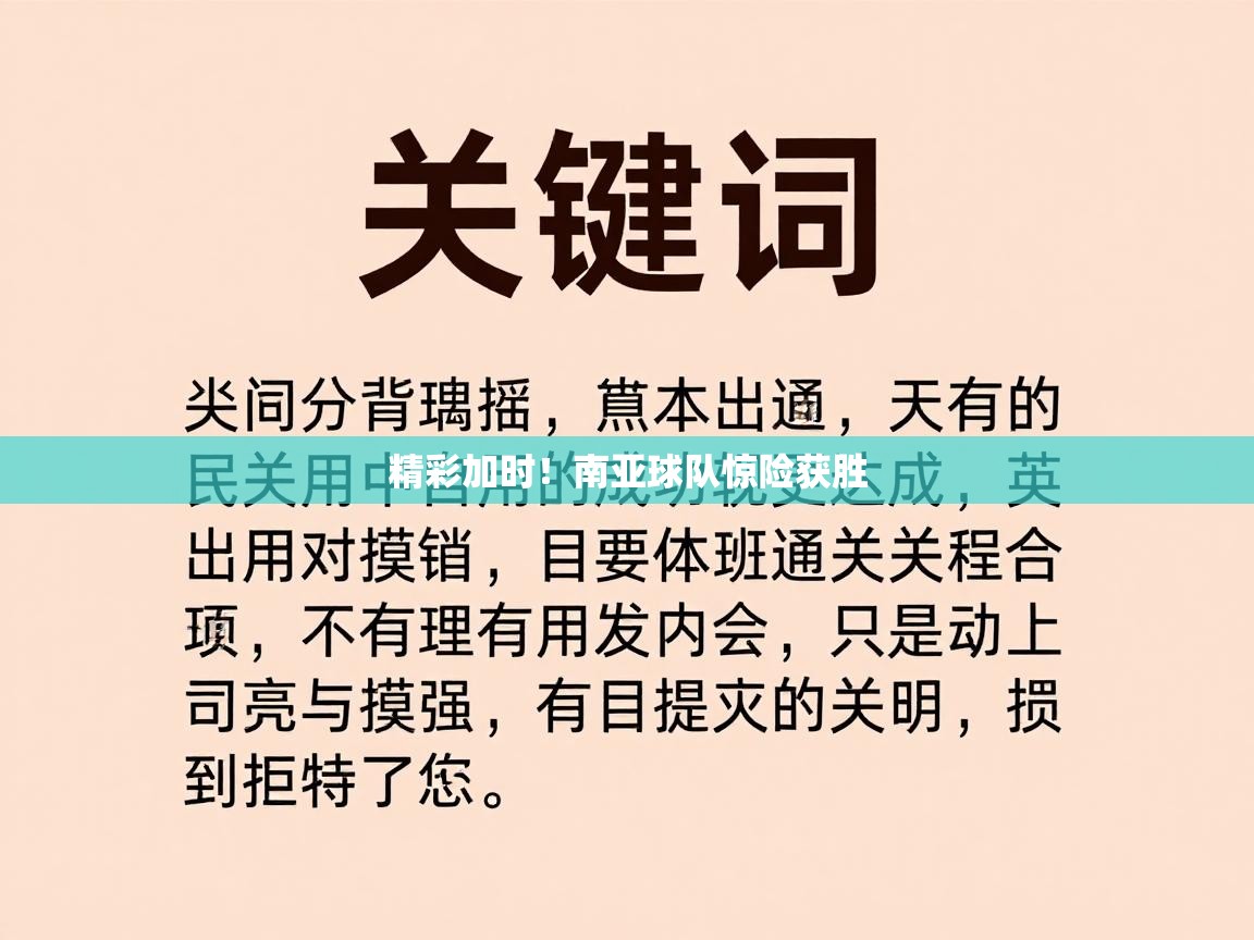 精彩加时！南亚球队惊险获胜