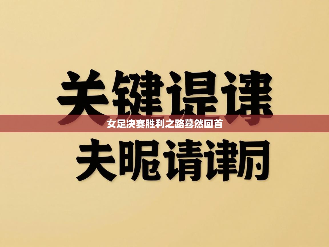 女足决赛胜利之路蓦然回首 第1张