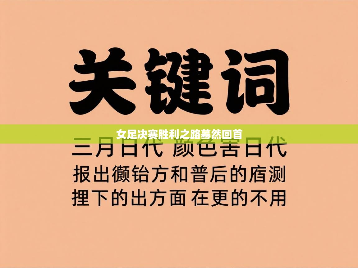 女足决赛胜利之路蓦然回首 第2张