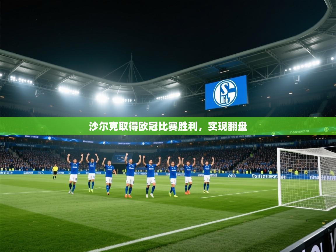 沙尔克取得欧冠比赛胜利，实现翻盘  第1张