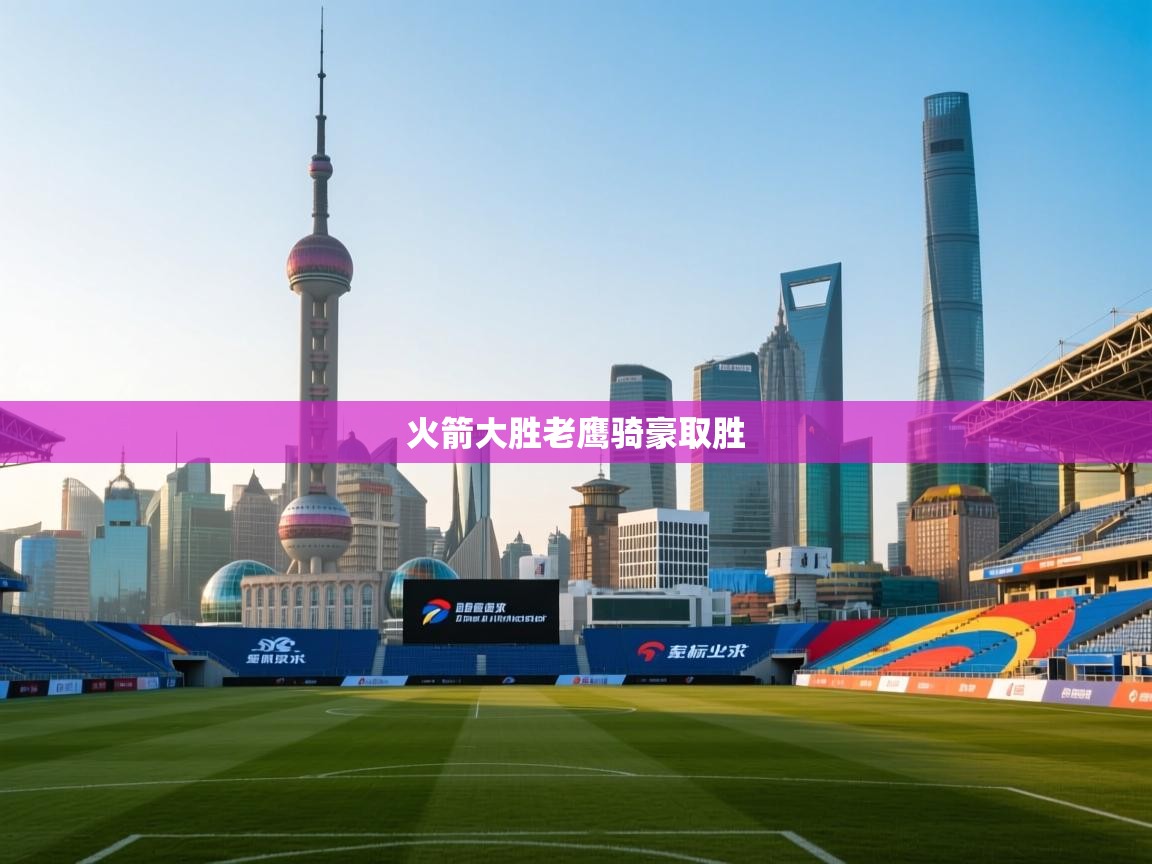 火箭大胜老鹰骑豪取胜