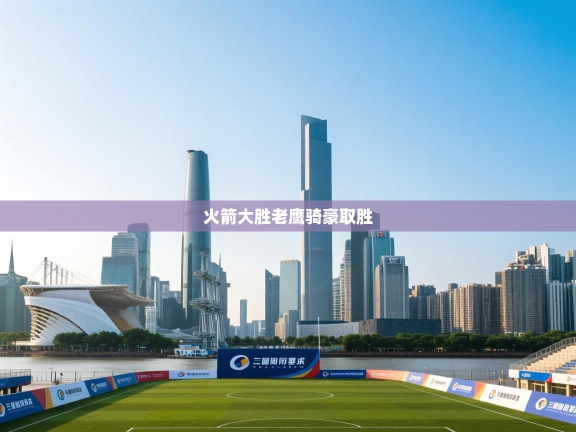 火箭大胜老鹰骑豪取胜  第2张