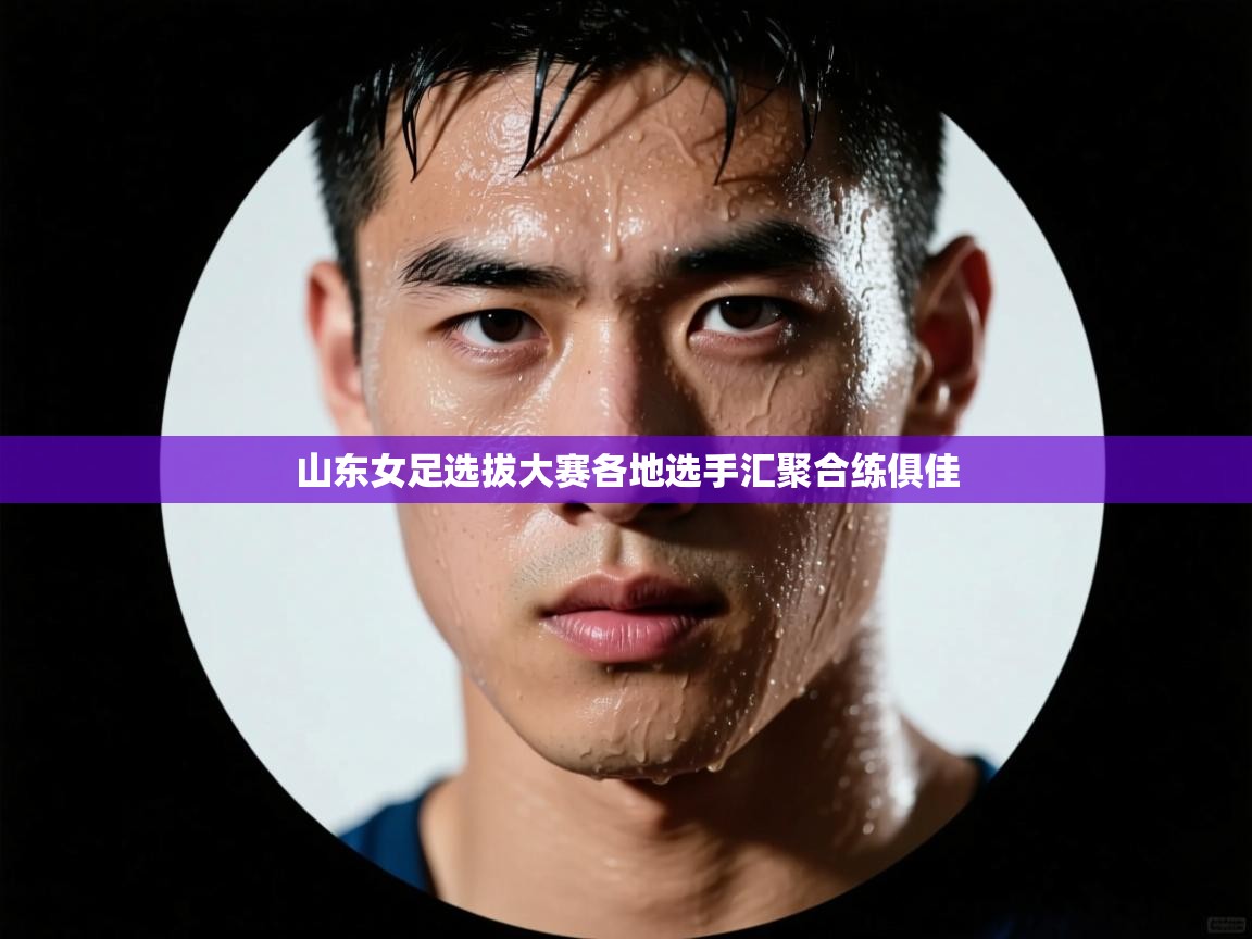 山东女足选拔大赛各地选手汇聚合练俱佳  第2张