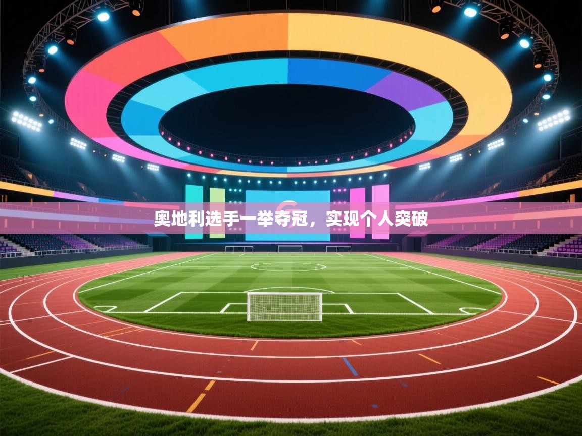 奥地利选手一举夺冠，实现个人突破  第2张