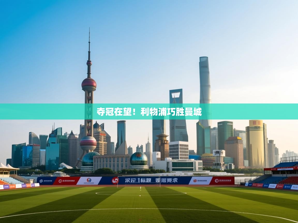 夺冠在望!利物浦巧胜曼城 第1张