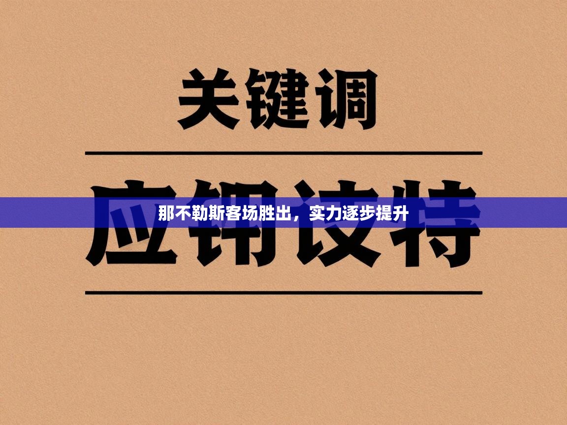 那不勒斯客场胜出，实力逐步提升