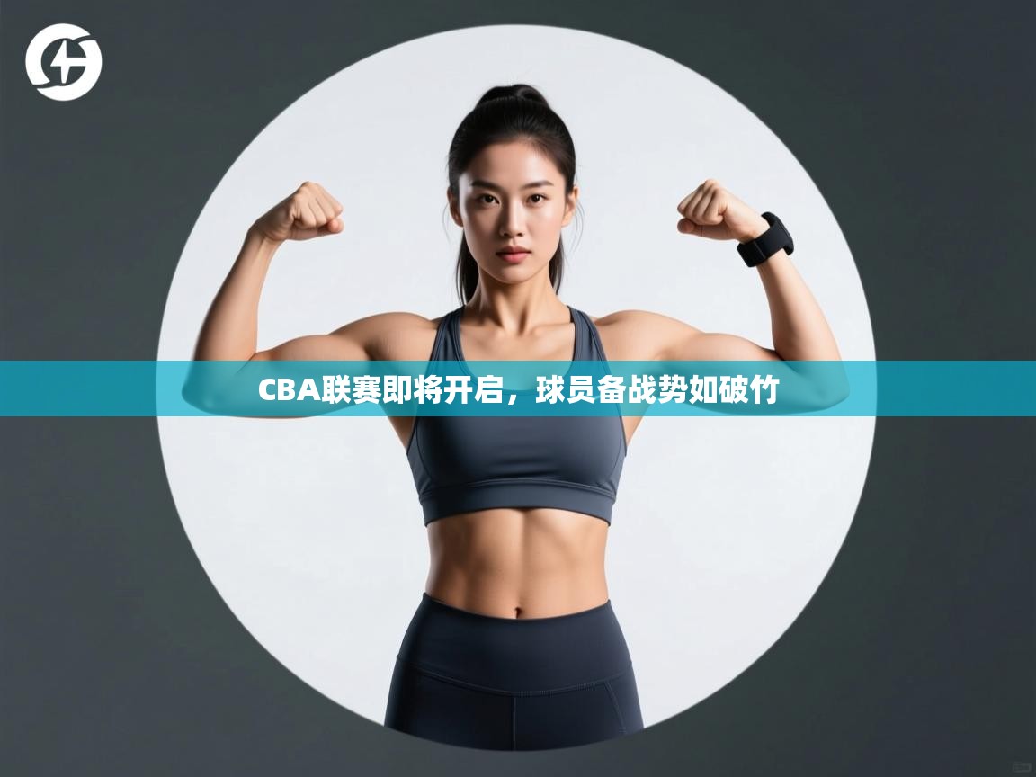 CBA联赛即将开启，球员备战势如破竹
