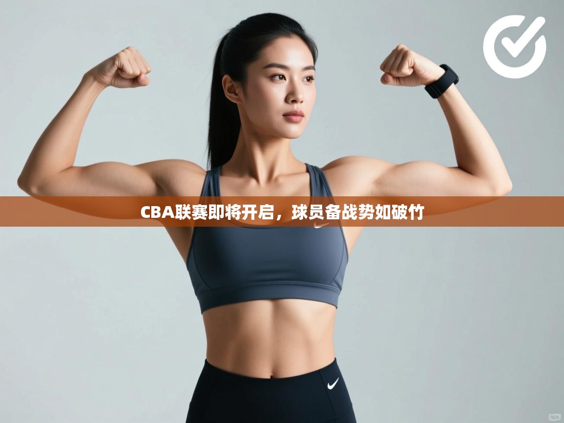 CBA联赛即将开启，球员备战势如破竹  第2张