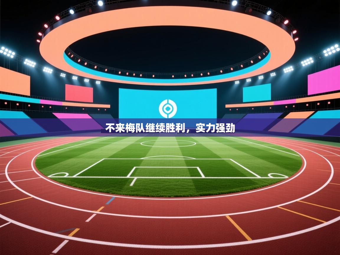 不来梅队继续胜利，实力强劲