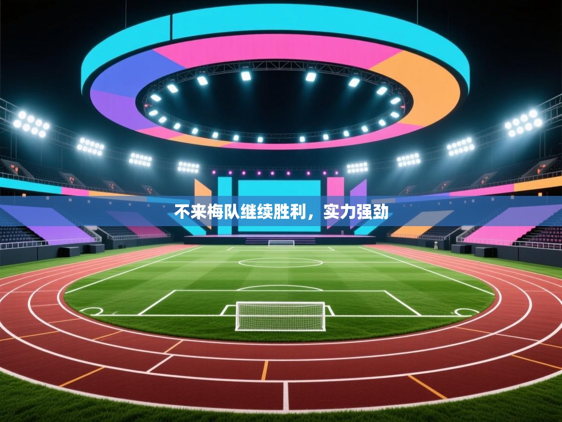 不来梅队继续胜利,实力强劲 第2张