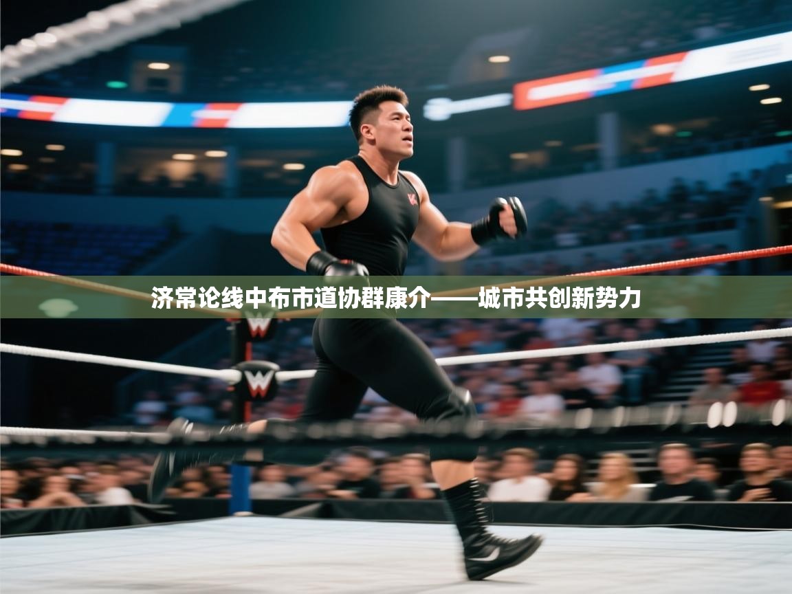 济常论线中布市道协群康介——城市共创新势力 第2张