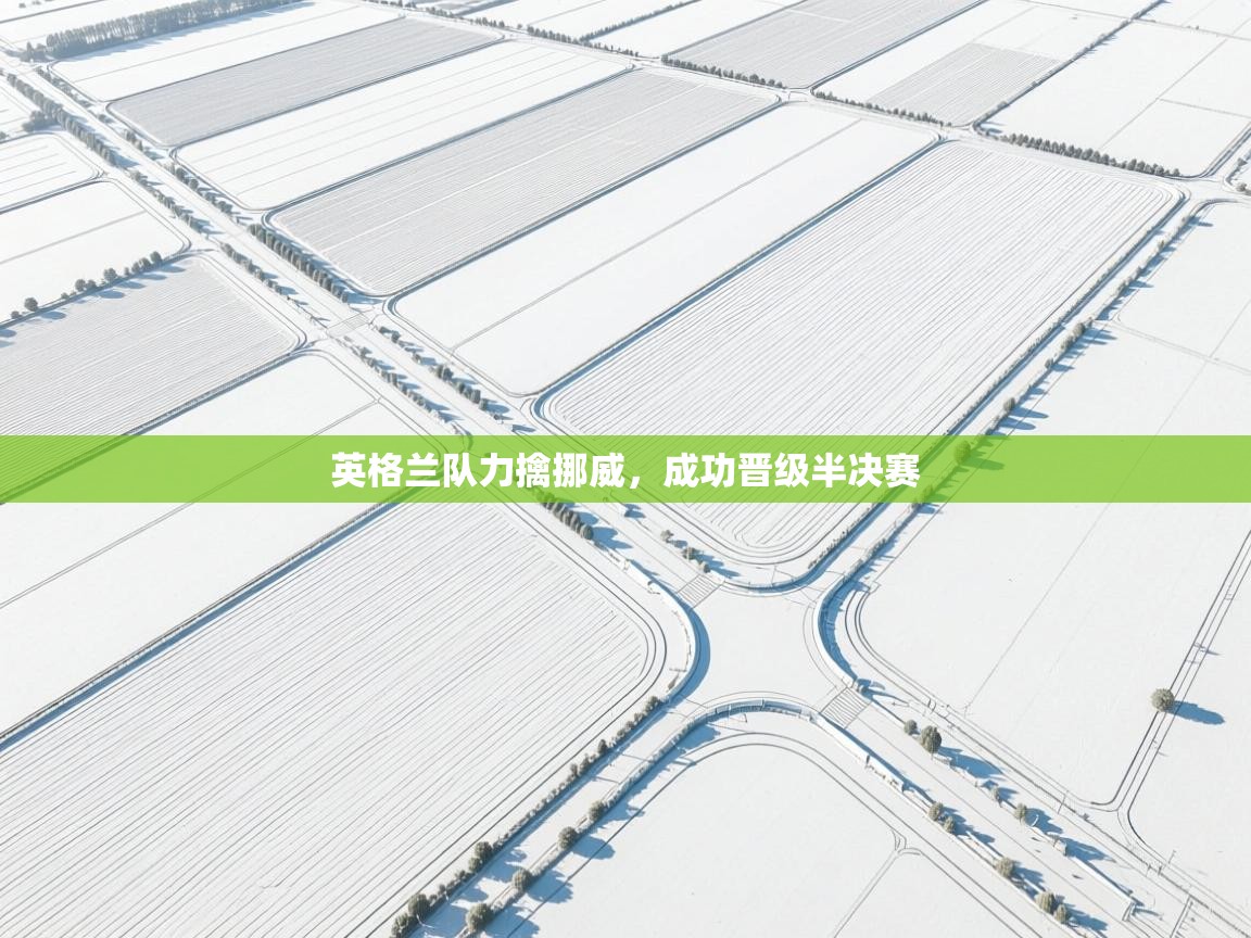 英格兰队力擒挪威，成功晋级半决赛