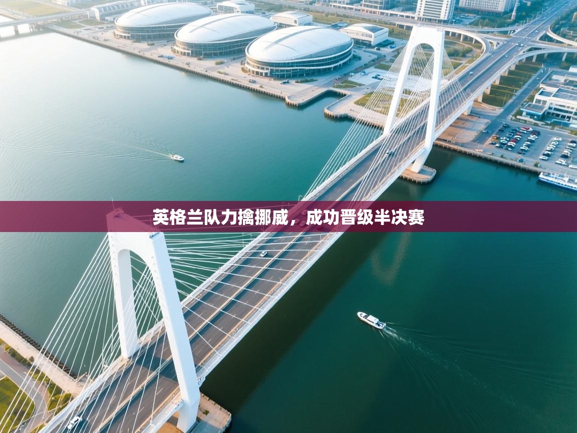 英格兰队力擒挪威,成功晋级半决赛 第2张