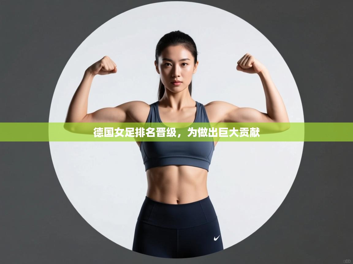德国女足排名晋级,为做出巨大贡献 第2张