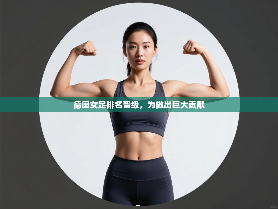德国女足排名晋级，为做出巨大贡献