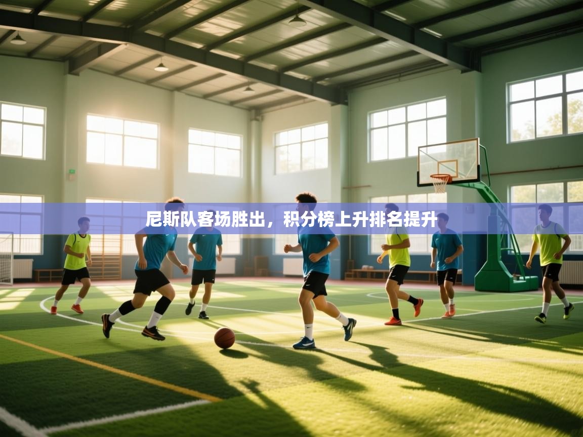 尼斯队客场胜出，积分榜上升排名提升