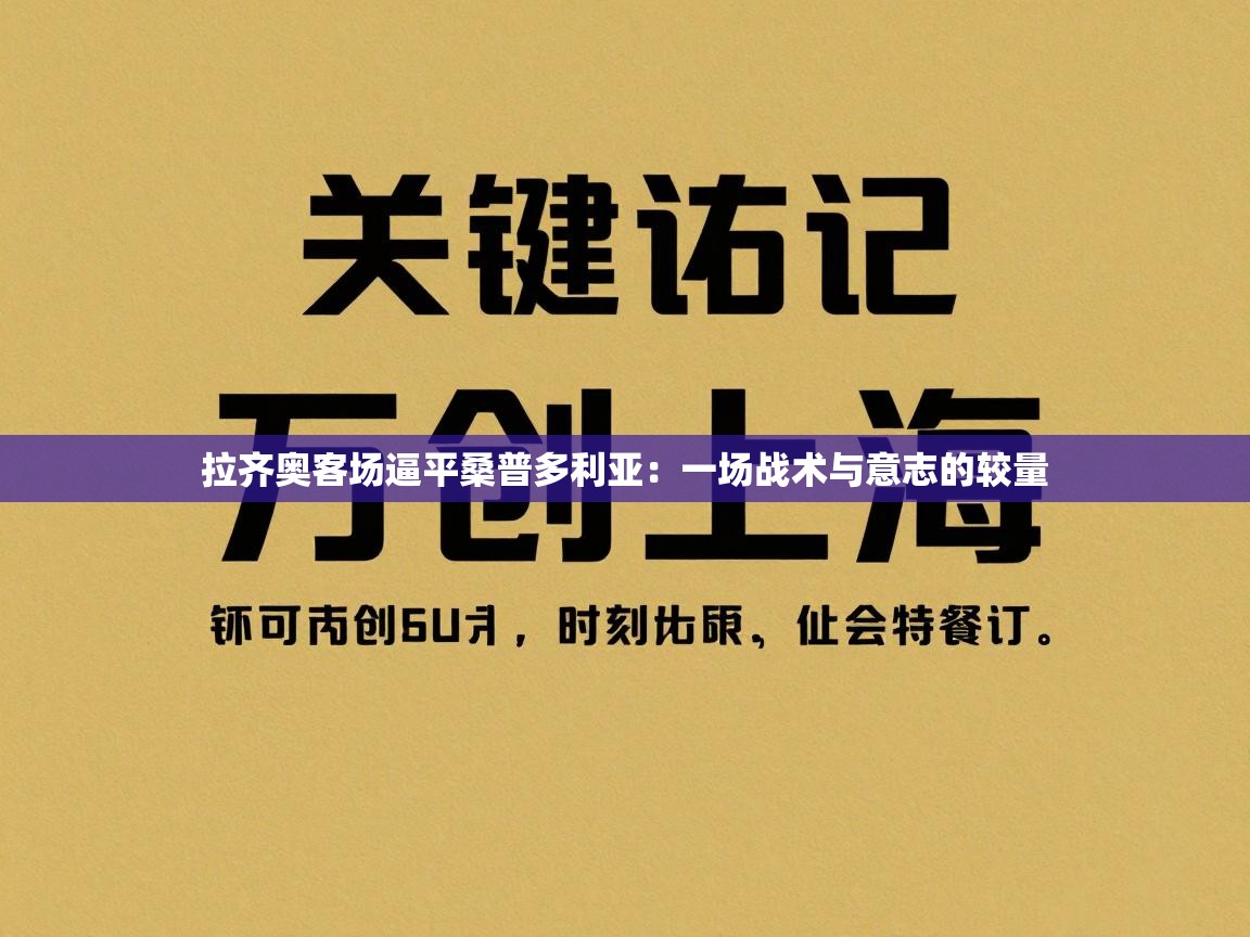 拉齐奥客场逼平桑普多利亚:一场战术与意志的较量 第1张
