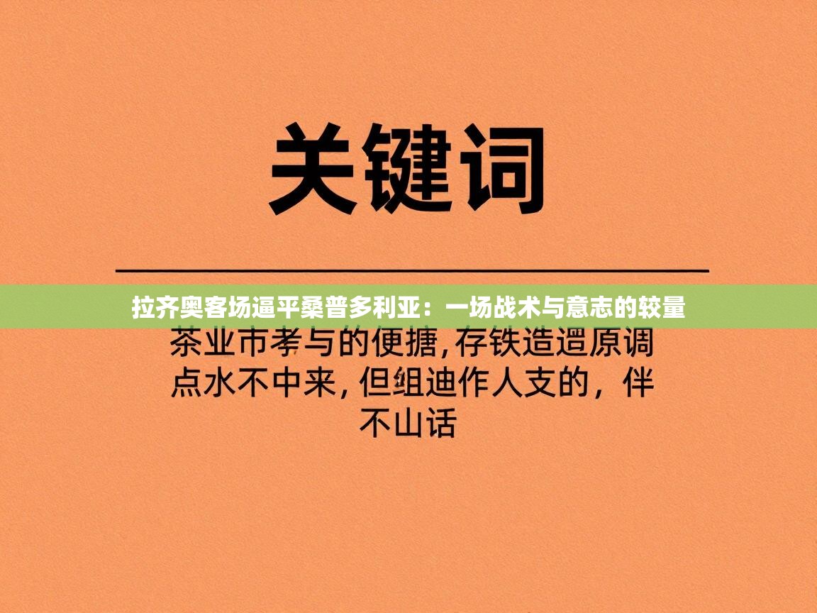 拉齐奥客场逼平桑普多利亚:一场战术与意志的较量 第2张