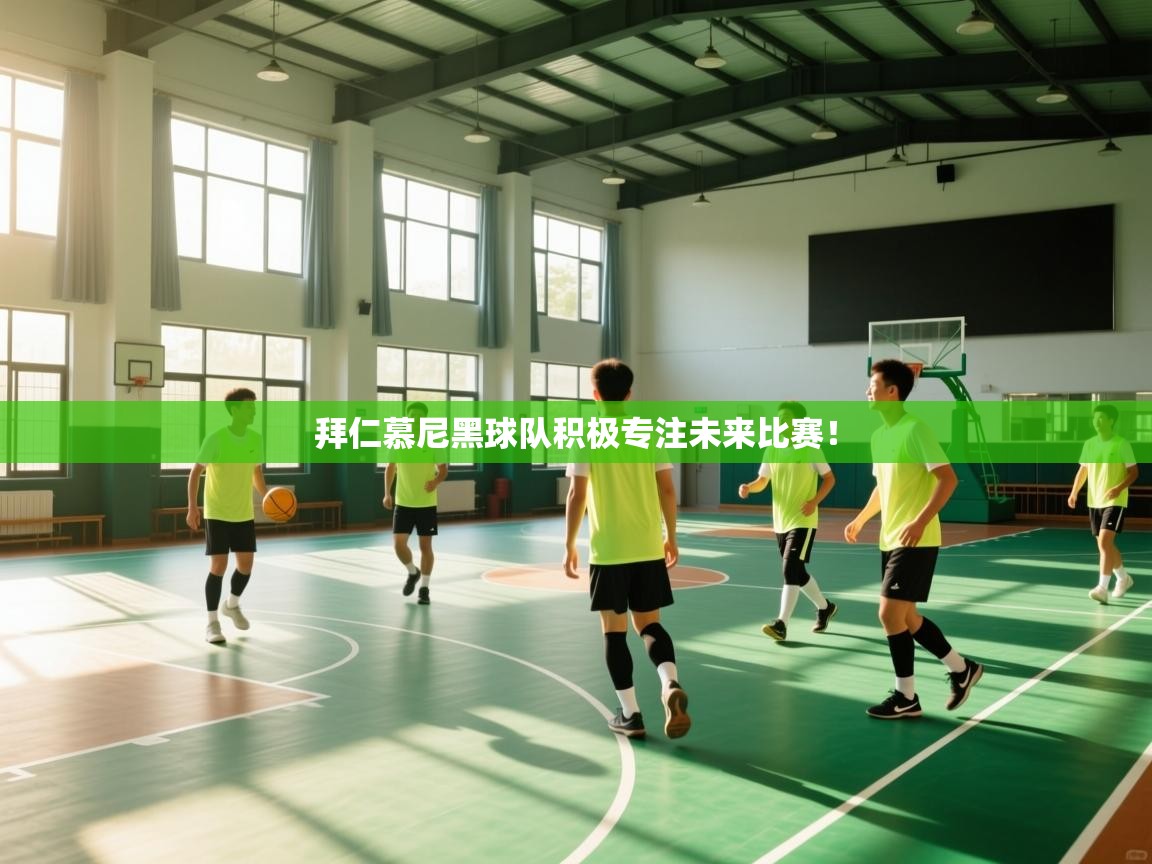 拜仁慕尼黑球队积极专注未来比赛! 第2张