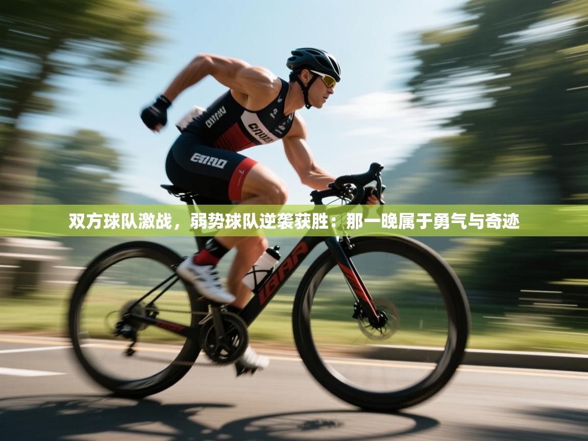 双方球队激战,弱势球队逆袭获胜:那一晚属于勇气与奇迹 第1张