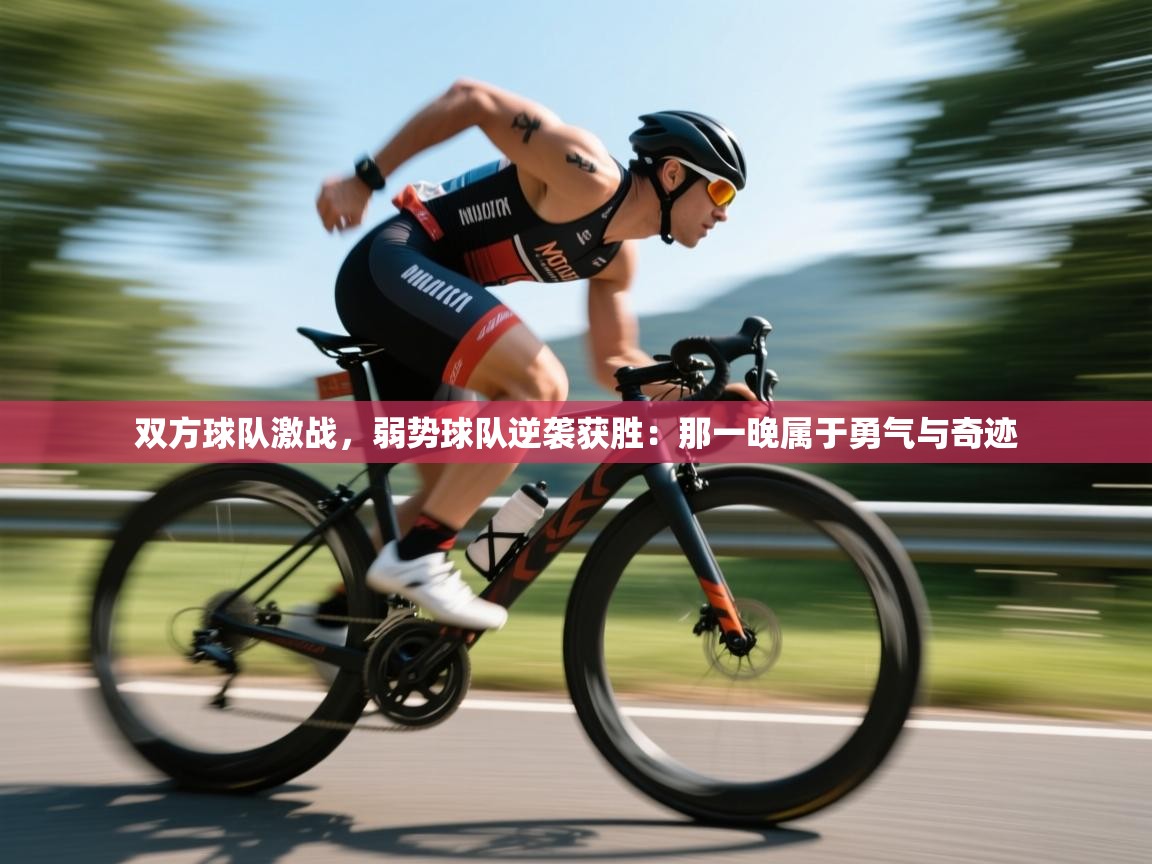 双方球队激战,弱势球队逆袭获胜:那一晚属于勇气与奇迹 第2张