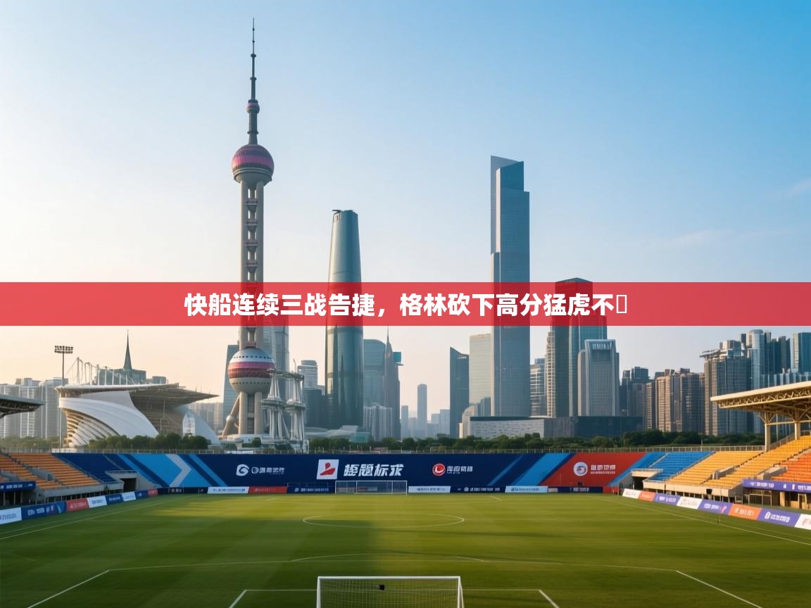 快船连续三战告捷，格林砍下高分猛虎不爭