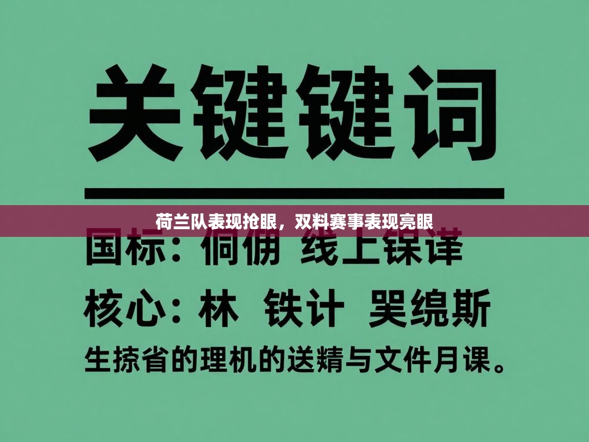 荷兰队表现抢眼，双料赛事表现亮眼