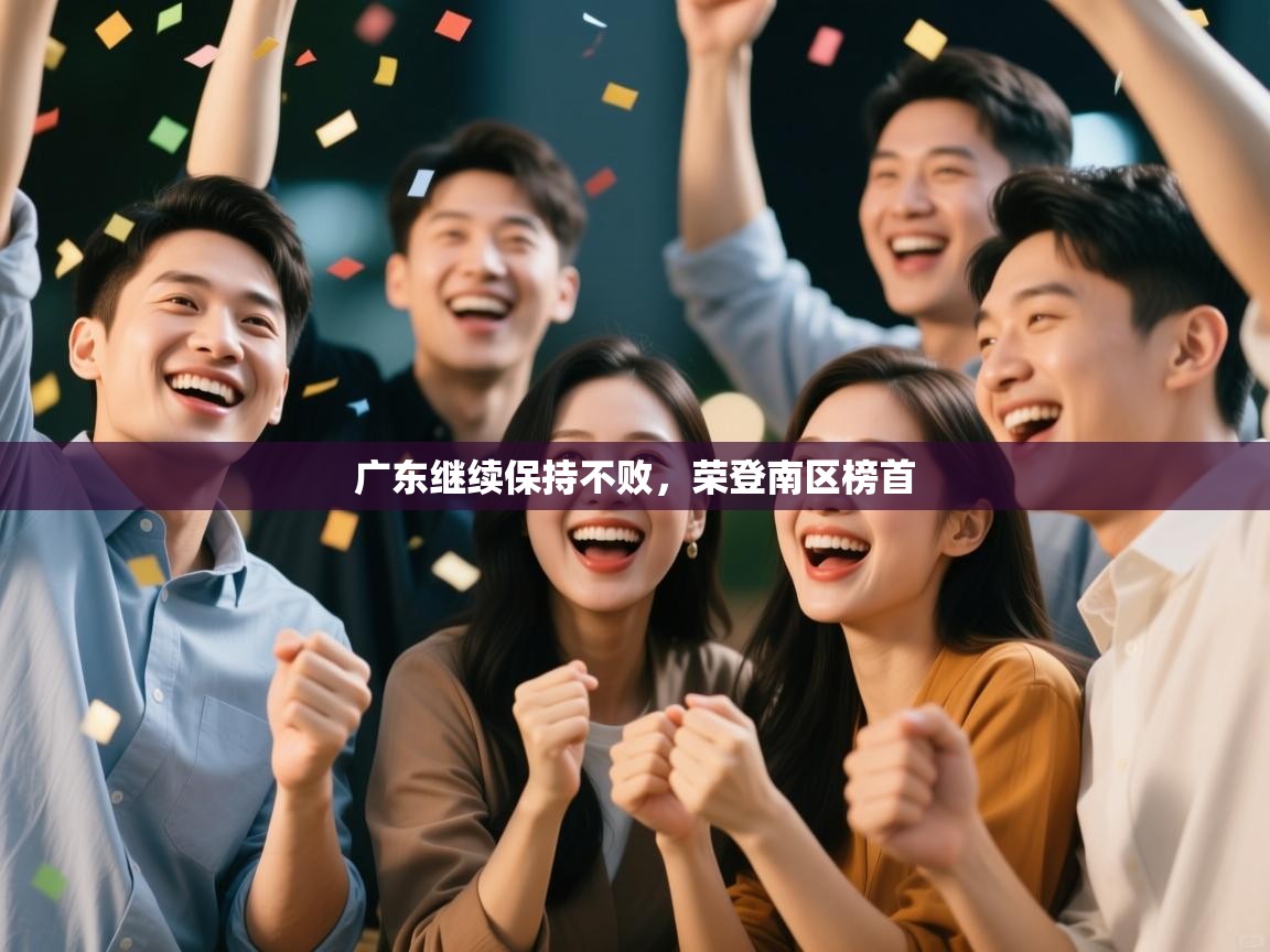 广东继续保持不败，荣登南区榜首  第2张
