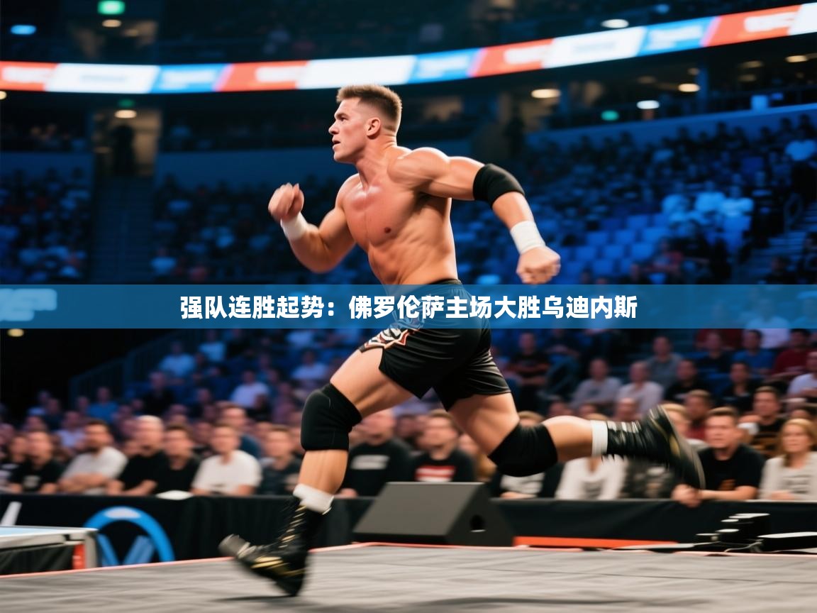 强队连胜起势:佛罗伦萨主场大胜乌迪内斯 第2张