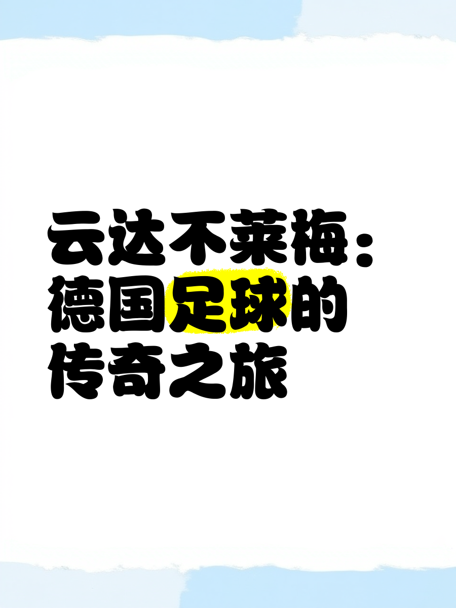 包含云达不莱梅队员士气高涨，备战下一场豪门对决的词条